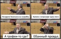 Посадили Касильяса на скамейку Купили с потрохами турка этого А трофеи-то где? Ебанный провал