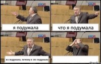 я подумала что я подумала но подумала, почему я это подумала 