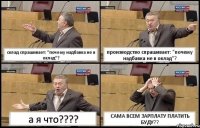 склад спрашивает: "почему надбавка не в оклад"? производство спрашивает: "почему надбавка не в оклад"? а я что??? САМА ВСЕМ ЗАРПЛАТУ ПЛАТИТЬ БУДУ??