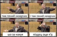 там пяний назарчик і там пяний назарчик шо за нахуя піздєц оце п'є