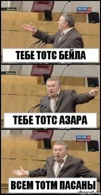 тебе тотс бейла тебе тотс азара всем тотм пасаны