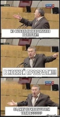 Из футбольных еврокубков вылетели!!! В хоккей просрали!!! За Дину Гарипову штоли топить???