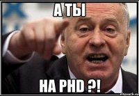 а ты на phd ?!