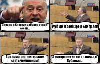 Динамо и Спартак забрали очки у коней... Рубин вообще выиграл! Все помогают питерским стать чемпионом! А питерские не хотят, ничья с Кубанью...