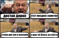 достал дирол этот пиздюк заметил этому две как в рекламе а мне чё блять остаётся