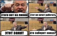 этого нет на линии этот не хочет работать этот занят кто заберет заказ?