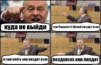 куда не выйди там Паханка С Женей пиздят всех и там опять они пиздят всех вездевсех они пиздят