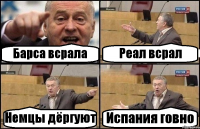 Барса всрала Реал всрал Немцы дёргуют Испания говно