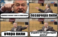 приехал значит саня в совхозище позавчера пили вчера пили угадайте что сегодня будем делать?