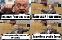 Приходит Апанс на пары На первой половины На вторую вообще никого не осталось Зашибись учеба блин!