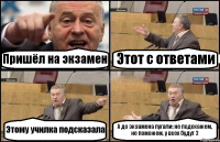 Пришёл на экзамен Этот с ответами Этому училка подсказала А до экзамена пугали: не подскажем, не поможем, у всех будут 2