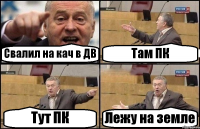 Свалил на кач в ДВ Там ПК Тут ПК Лежу на земле