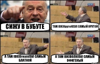 СИЖУ В БУБУТЕ ТАМ IВKIКрутоКISVI САМЫЙ КРУТОЙ А ТАМ IВKIDrеаmISVI САМЫЙ БЛАТНОЙ А ТАМ IВKIВОЛКISVI САМЫЙ ОФИГЕНЫЙ