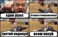 один ушел вторая отмороженная третий киданул всем похуй