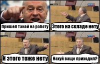 Пришел такой на работу Этого на складе нету И этого тоже нету Нахуй ваще приходил?