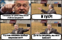 Говоришь тут даже пиво после 21:00 не продают?! И тут?! А у этих говоришь вообще лицензии нет?! Да че ты пиздишь, мы же в Бийске!!!