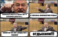 прихожу 8 марта в гараж где то половина девятого... а там весь кооператив открыт. кажется что нет закрытого гаража! отдыхаем!!!