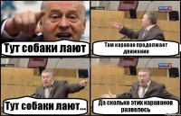 Тут собаки лают Там караван продолжает движение Тут собаки лают... Да сколько этих караванов развелось