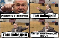 участвует 7"Б" в конкурсе там победил! там победил блять да везде победил, это же 7"Б"!!!