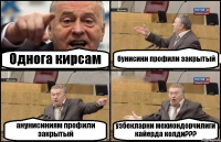 Однога кирсам бунисини профили закрытый анунисиниям профили закрытый узбекларни мехмондорчилиги кайерда колди???