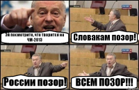 Эй посмотрите, что творится на ЧМ-2013 Словакам позор! России позор! ВСЕМ ПОЗОР!!!