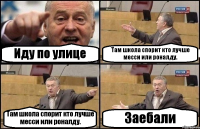 Иду по улице Там школа спорит кто лучше месси или роналду. Там школа спорит кто лучше месси или роналду. Заебали