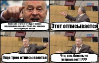 Написал в статусе, что будет всякая хардкорщина, народ вступил, но с каждым последующим постом Этот отписывается Еще трое отписываются Что, вас, блеать не устраивает!!!???