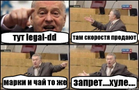 тут legal-dd там скоростя продают марки и чай то же запрет....хуле....