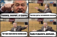 Захожу, значит, в группу Там про даты экзаменов сказали Тут про просмотр написали Буду отдыхать дальше...