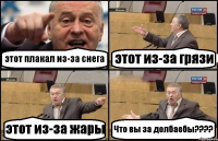 этот плакал из-за снега этот из-за грязи этот из-за жары Что вы за долбаебы???