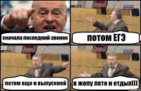 сначала последний звонок потом ЕГЭ потом еще и выпускной в жопу лето и отдых(((