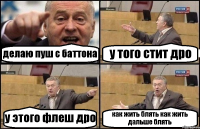 делаю пуш с баттона у того стит дро у этого флеш дро как жить блять как жить дальше блять