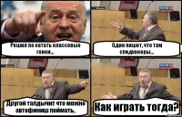 Решил по катать классовые гонки... Один пишет, что там спидхакеры... Другой талдычит что можно автофиниш поймать.. Как играть тогда?