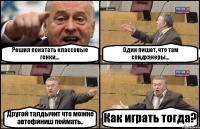 Решил покатать классовые гонки... Один пишет, что там спидхакеры... Другой талдычит что можно автофиниш поймать.. Как играть тогда?