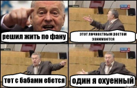 решил жить по фану этот личностным ростом занимается тот с бабами ебется один я охуенный