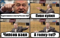 Подготовился к матчу Россия-США Пиво купил Чипсов взял А толку-то!?