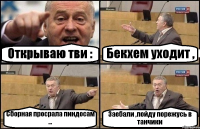 Открываю тви : Бекхем уходит , Сборная просрала пиндосам ... Заебали ,пойду порежусь в танчики