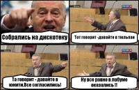 Собрались на дискотеку Тот говорит -давайте в тюльпан Та говорит - давайте в юнити.Все согласились! Ну все равно в лабуме оказались !!