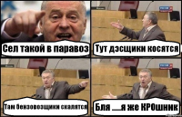 Сел такой в паравоз Тут дэсщики косятся Там бензовозщики скалятся Бля .....я же КРОшник