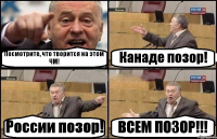 Посмотрите, что творится на этом ЧМ! Канаде позор! России позор! ВСЕМ ПОЗОР!!!