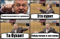 Решил познакомится с девушкой Эта курит Та бухает Пойду лучше в зал схожу