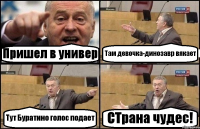 Пришел в универ Там девочка-динозавр вякает Тут Буратино голос подает СТрана чудес!