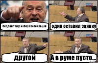 Создал тему: набор постояльцев один оставил заявку другой А в руме пусто...