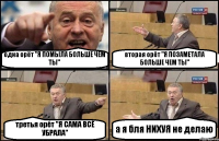 одна орёт "Я ПОМЫЛА БОЛЬШЕ ЧЕМ ТЫ" вторая орёт "Я ПОЗАМЕТАЛА БОЛЬШЕ ЧЕМ ТЫ" третья орёт "Я САМА ВСЁ УБРАЛА" а я бля НИХУЯ не делаю