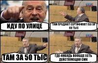 ИДУ ПО УЛИЦЕ ТАМ ПРОДАЮТ СЕРТИФИКАТ ISO ЗА 60 ТЫС ТАМ ЗА 50 ТЫС ГДЕ-НИБУДЬ ВООБЩЕ ЕСТЬ ДЕЙСТВУЮЩАЯ СМК