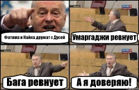 Фатима и Найка дружат с Дусей Умаргаджи ревнует Бага ревнует А я доверяю!