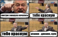 смотрю заваруха началась тебе красную тебе красную алания - динамо, хуле