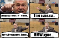 Заходишь в клан: Тут Госпожа... Там сиськи... Здесь Володя всех банит... RMW хуле....