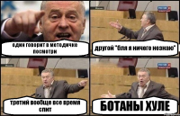 один говорит в методичке посмотри другой "бля я ничего незнаю" третий вообще все время спит БОТАНЫ ХУЛЕ