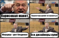 Нарисовал макет. Корректору шрифт не нравиться Уборщице - цвет бледноват Все дизайнеры хули!